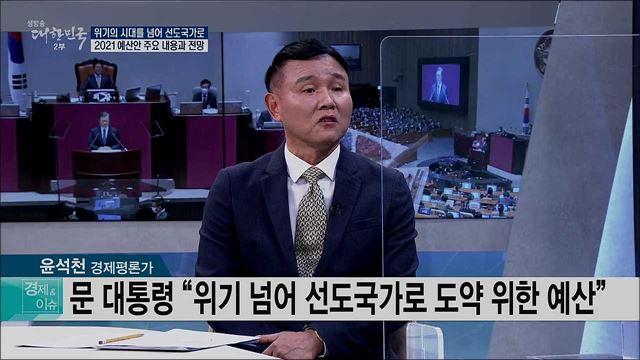 위기의 시대를 넘어 선도국가로, 2021 예산안 주요 내용과 전망 [경제&이슈]