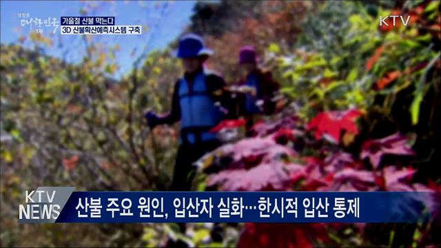 가을철 산불 막는다···3D 산불확산예측시스템 구축