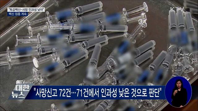 "독감백신-사망 인과성 매우 낮아"