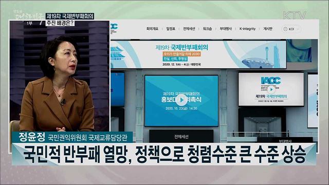 제19차 국제반부패회의 개최 의미와 주요 의제는?