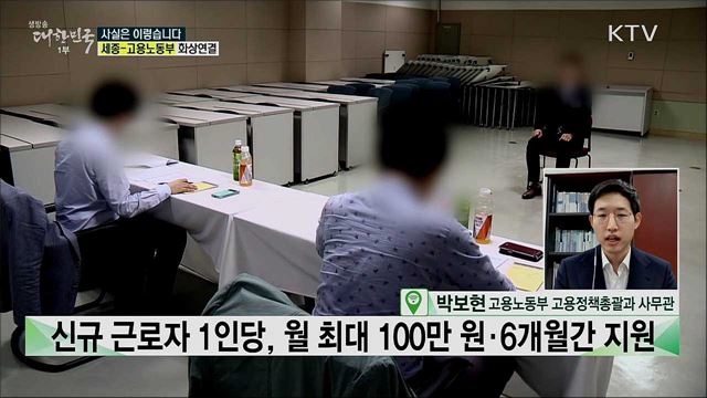 3차 추경 민간 일자리 사업, 실제 채용률 저조하다? [사실은 이렇습니다]