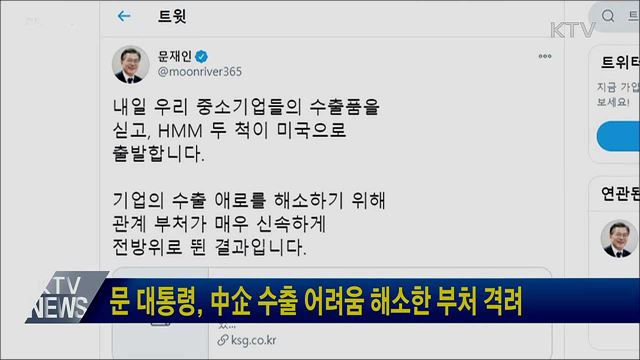 문 대통령, 中企 수출 어려움 해소한 부처 격려