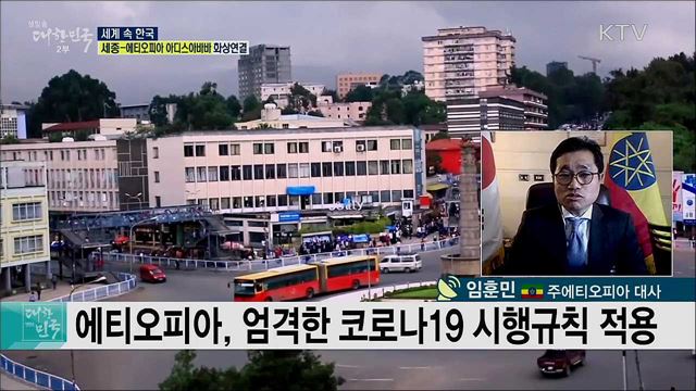 열악한 의료환경 속 에티오피아, 코로나19 관련 한국 지원 현황은? [세계 속 한국]