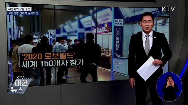 로봇산업 선제적 규제혁신 [유용화의 오늘의 눈]