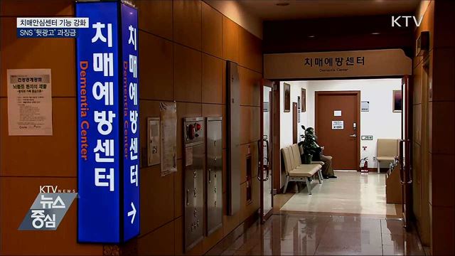 치매안심센터 기능 강화···SNS '뒷광고' 과징금