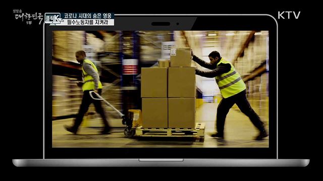코로나 시대의 숨은 영웅, 필수노동자를 지켜라 [클릭K]