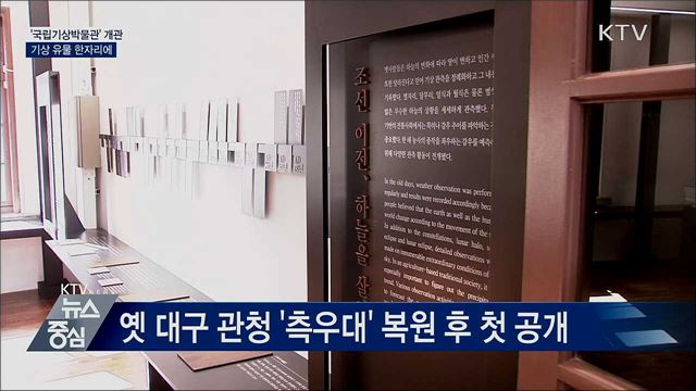 '국립기상박물관' 개관···기상 유물 한자리에