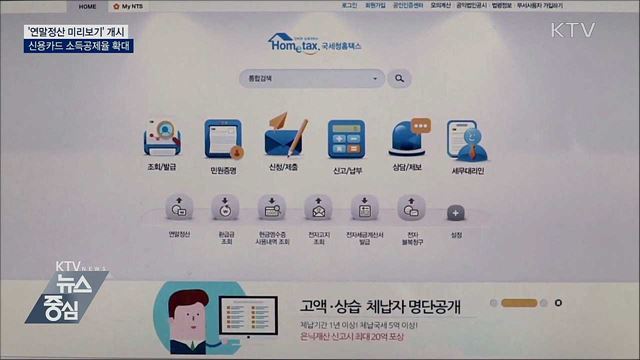 '연말정산 미리보기' 개시···신용카드 공제율 확대