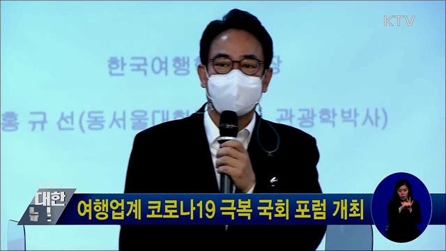 여행업계 코로나19 극복 국회 포럼 개최