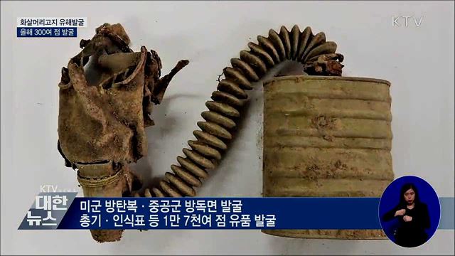 올해 화살머리고지에서 유해 300여 점 발굴