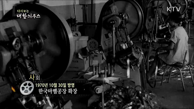 다시보는 대한늬우스 (70. 10. 30)