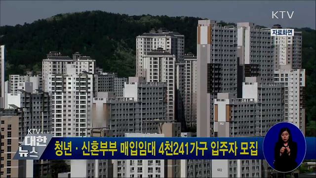 청년·신혼부부 매입임대 4천241가구 입주자 모집