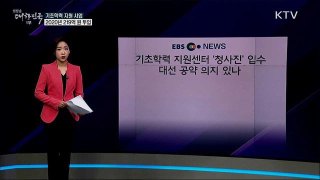 '기초학력 지원센터' 예산이 고작 10억 원? [사실은 이렇습니다]