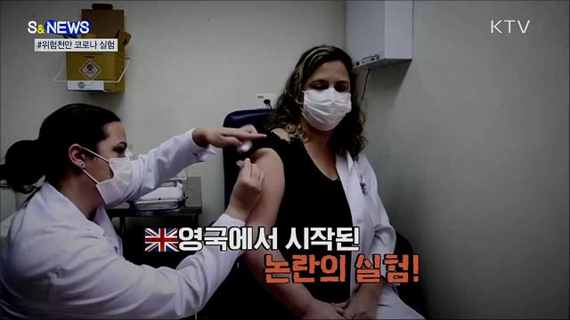 고의로 코로나19 감염?···논란의 실험 강행 [S&News]