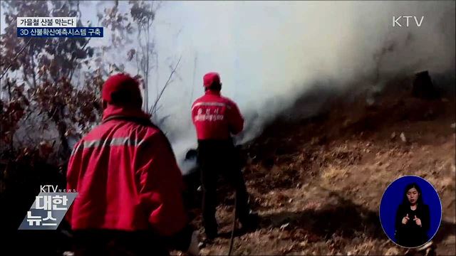 가을철 산불 막는다···3D 산불확산예측시스템 구축