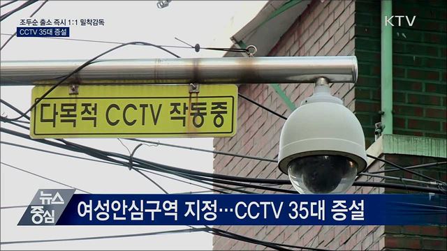 조두순 24시간 1:1 밀착감독···CCTV 35대 증설
