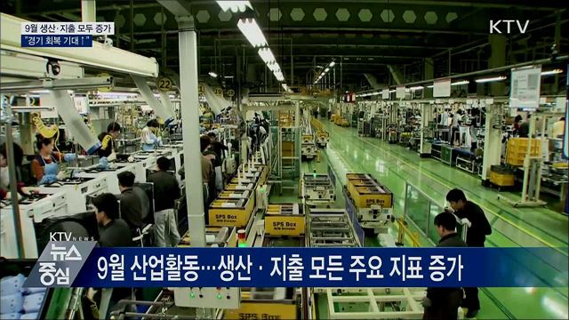 9월 생산·소비·투자 트리플 증가···"경기 회복 기대"
