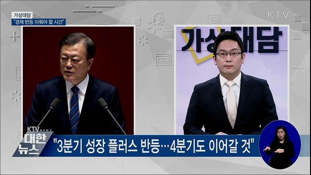 "방역안정과 함께 경제 반등 이뤄야 할 시간" [가상대담]