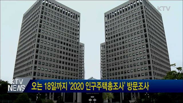 오는 18일까지 '2020 인구주택총조사' 방문조사
