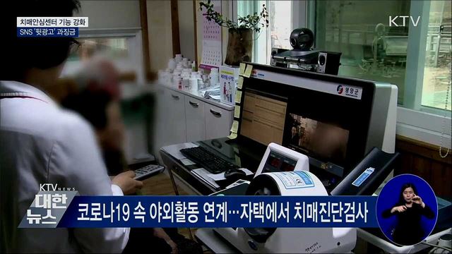 치매안심센터 기능 강화···SNS '뒷광고' 과징금