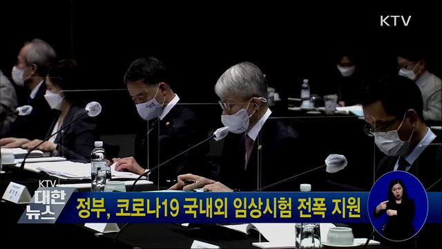 정부, 코로나19 국내외 임상시험 전폭 지원