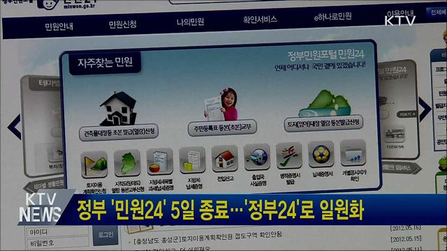 정부 '민원24' 5일 종료···'정부24'로 일원화