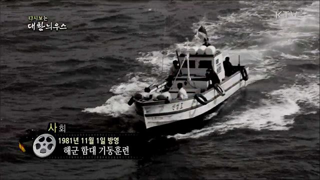 다시보는 대한늬우스 (81. 11. 1)