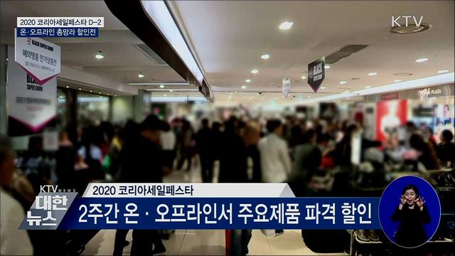 역대 최대 쇼핑 할인···코리아세일페스타 1일 시작