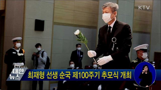 최재형 선생 순국 제100주기 추모식 개최