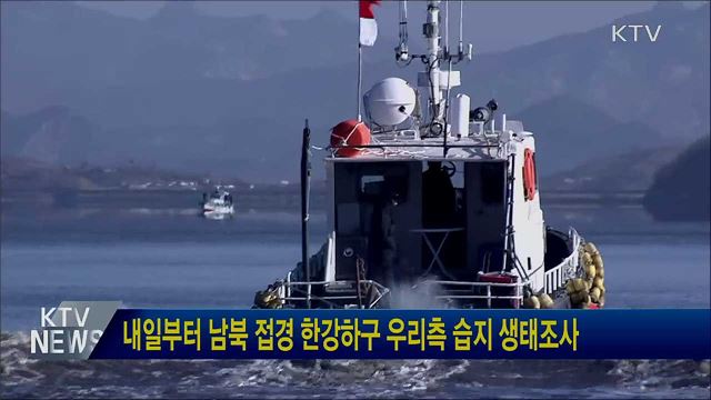 내일부터 남북 접경 한강하구 우리측 습지 생태조사