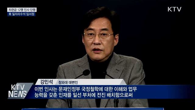 차관급 12명 인사 단행···靑 일자리수석 임서정