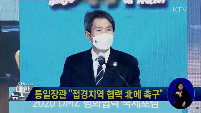 통일장관 "접경지역 협력 北에 촉구"