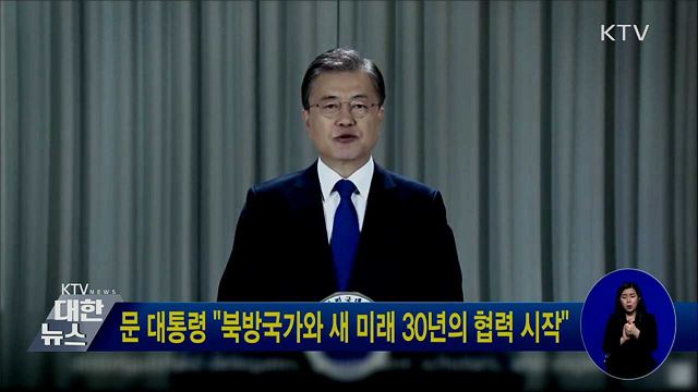 문 대통령 "북방국가와 새 미래 30년의 협력 시작"