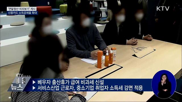 '연말정산 미리보기' 개시···신용카드 공제율 확대
