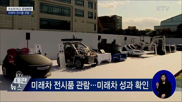 수소차 타고 현장 도착···미래차 전시품 관람