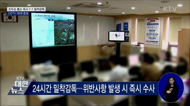 조두순 24시간 1:1 밀착감독···CCTV 35대 증설