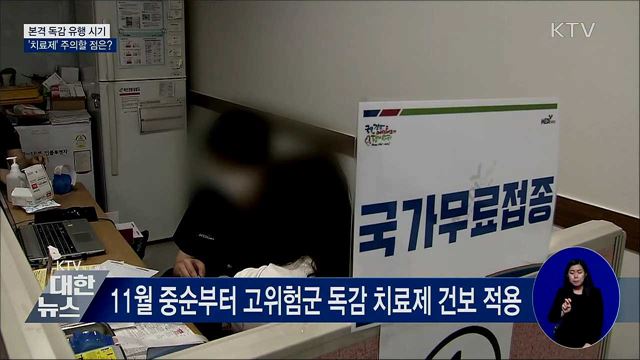 본격 독감 유행 시기···'치료제' 주의할 점은?