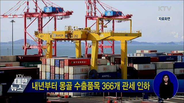 내년부터 몽골 수출품목 366개 관세 인하
