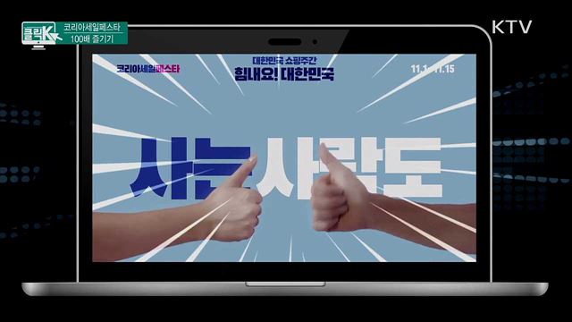 코리아세일페스타 100배 즐기기 [클릭K]