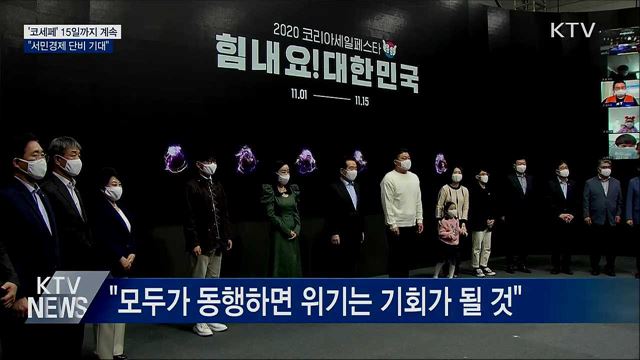 '코세페' 15일까지 계속···"서민경제 단비 기대"