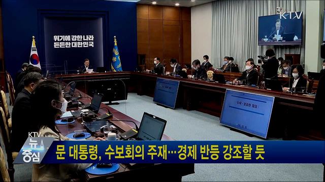 문 대통령, 수보회의 주재···경제 반등 강조할 듯