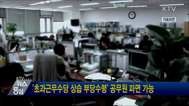 '초과근무수당 상습 부당수령' 공무원 파면 가능