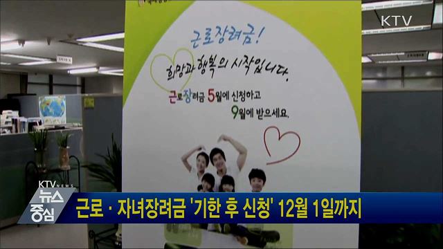 근로·자녀장려금 '기한 후 신청' 12월 1일까지