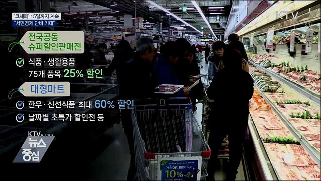 '코세페' 15일까지 계속···"서민경제 단비 기대"