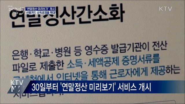 '연말정산 미리보기' 개시···신용카드 공제율 확대