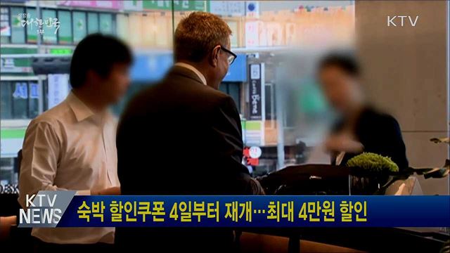 숙박 할인쿠폰 4일부터 재개···최대 4만원 할인