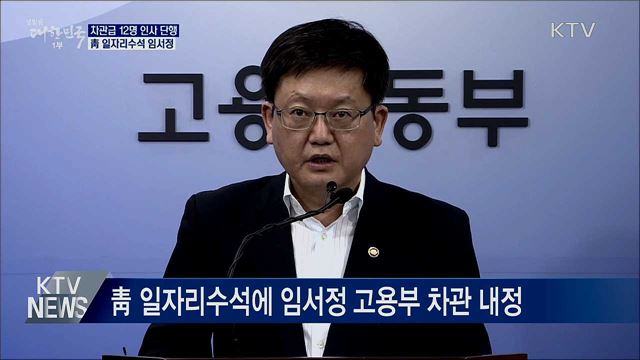 차관급 12명 인사 단행···靑 일자리수석 임서정