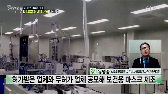 보건용 마스크, 무허가 시설에서 제조, 불법 제조·판매 업체 적발! [사실은 이렇습니다]