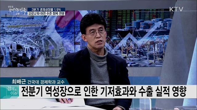 3분기 경제성장률 1.9%, 코로나19 이전 수준 회복 전망 [경제&이슈]
