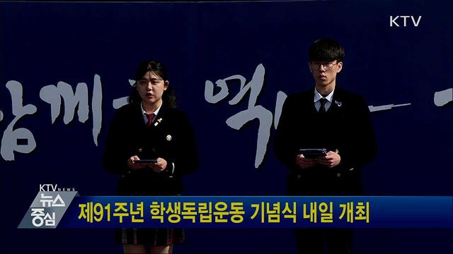 제91주년 학생독립운동 기념식 내일 개최